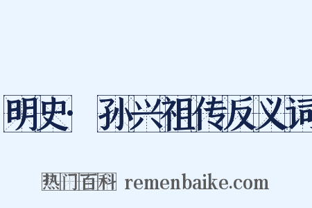 明史·孙兴祖传反义词是什么意思的图片
